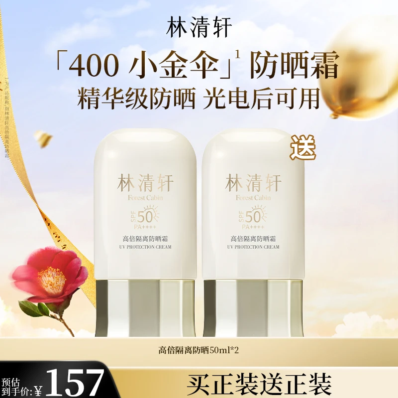 【宠粉季】林清轩400小金伞高倍防晒霜防紫外线