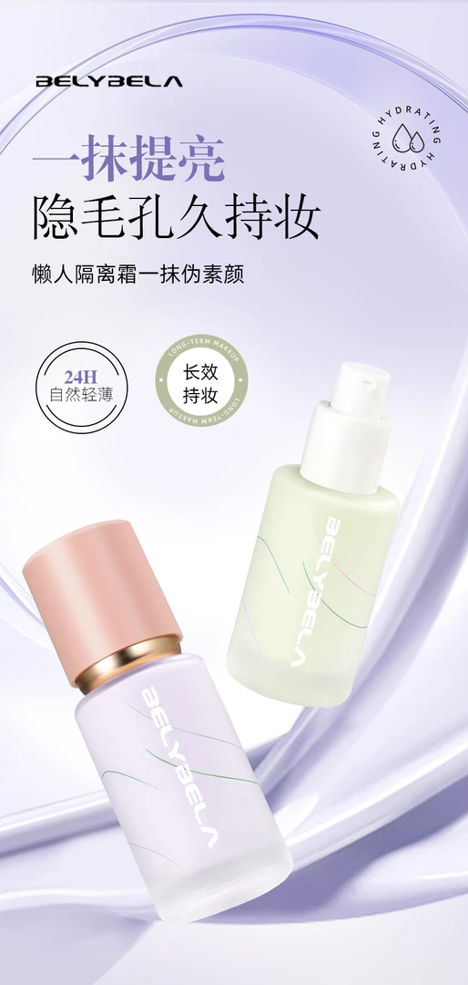 BELYBELA贝丽贝拉清透焕彩隔离霜