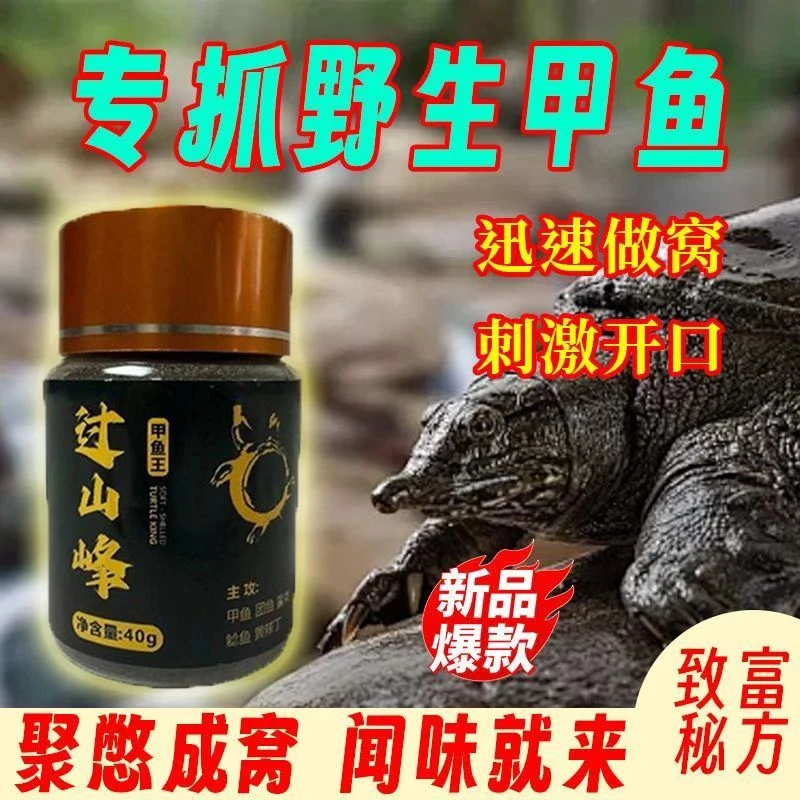 (过山峰甲鱼诱)钓王八饵钓老鳖诱食饵料钓团鱼钓鱼鳖垂钓通用钓友