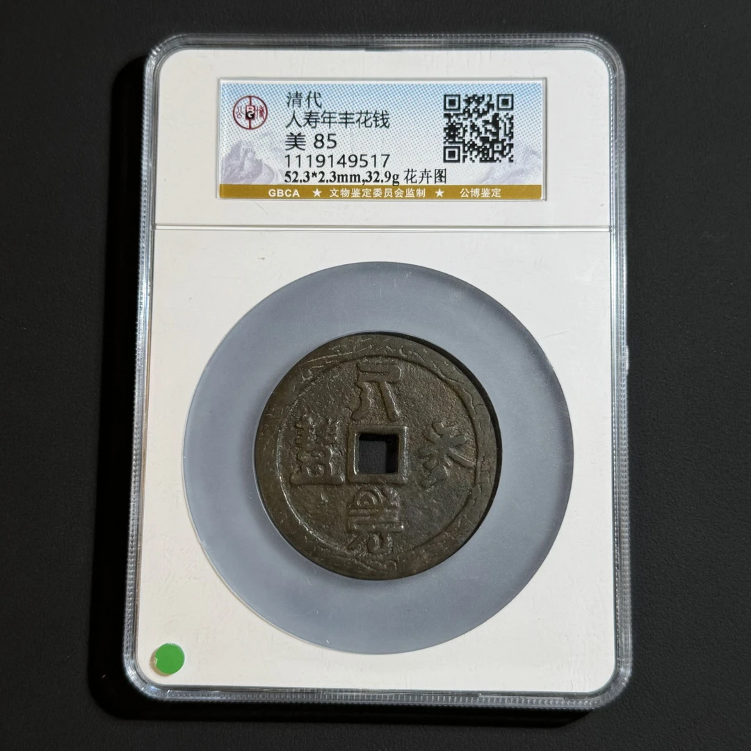 Z-11 清代 人寿年丰 花钱 花卉图公博评级85分 1119149517 Z