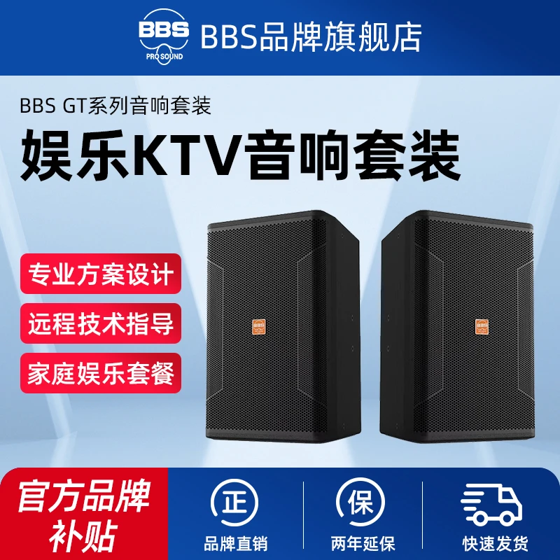 BBS GT家庭ktv音响套装家用全套HIFI卡拉OK音箱唱歌10英寸12英寸