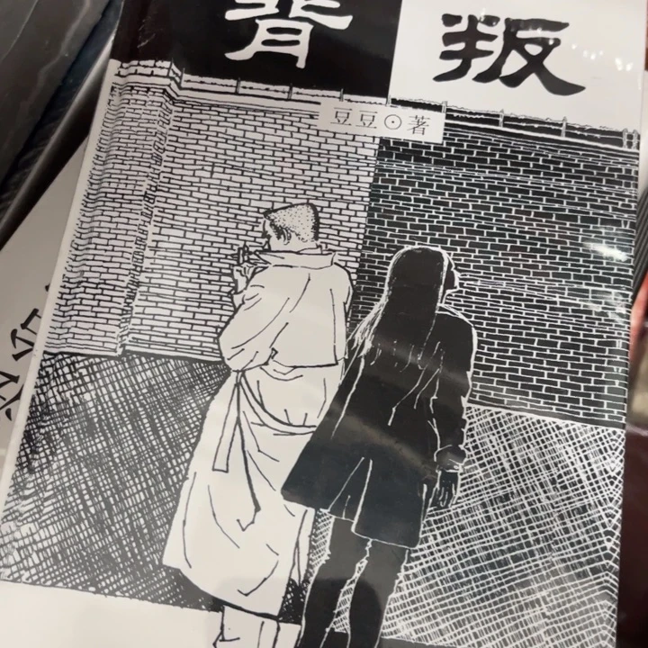 背叛十米一个福利