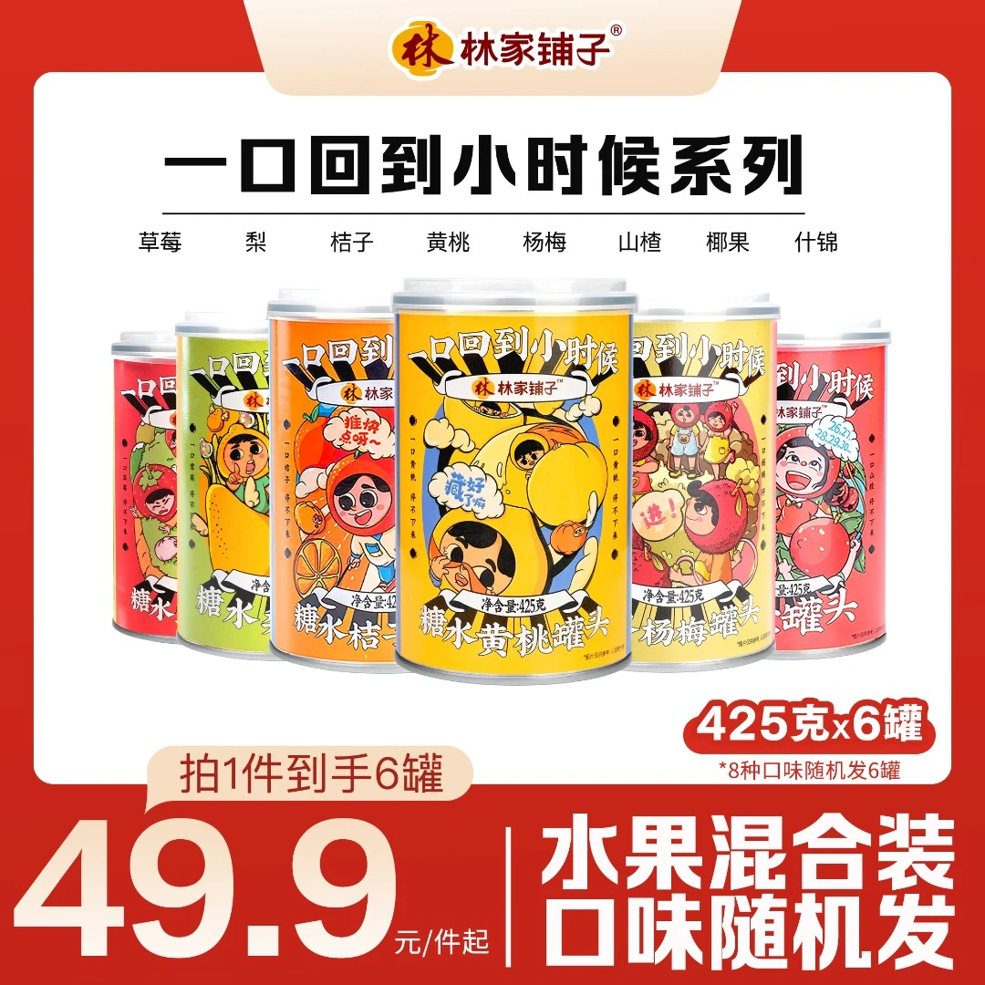 【冰吃过瘾！】林家铺子水果罐头425g*6罐 普通装鲜果解馋三伏天开胃