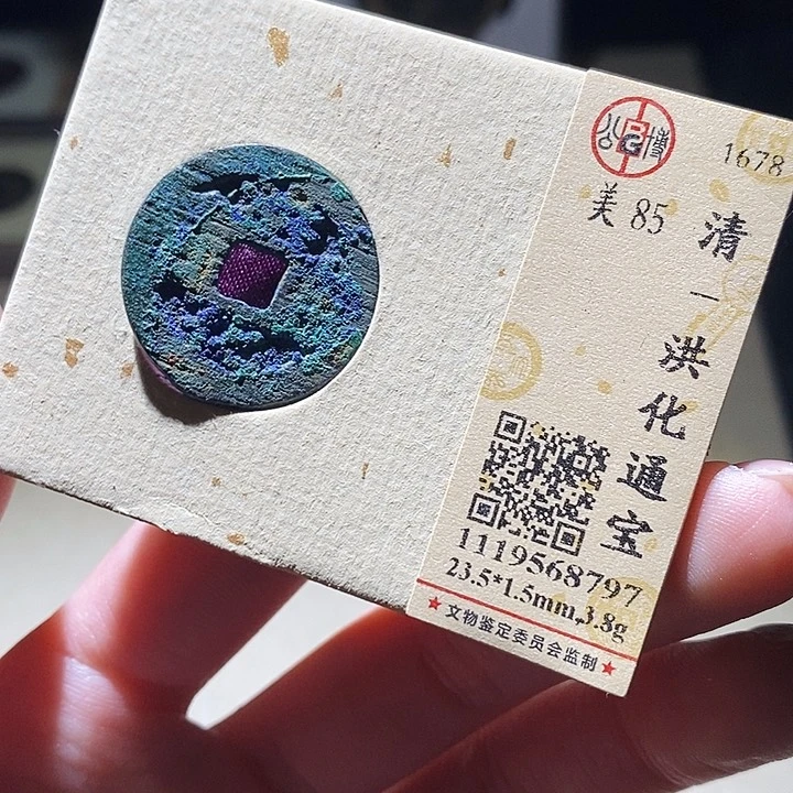 铜公博评级古钱币一枚 延可古泉