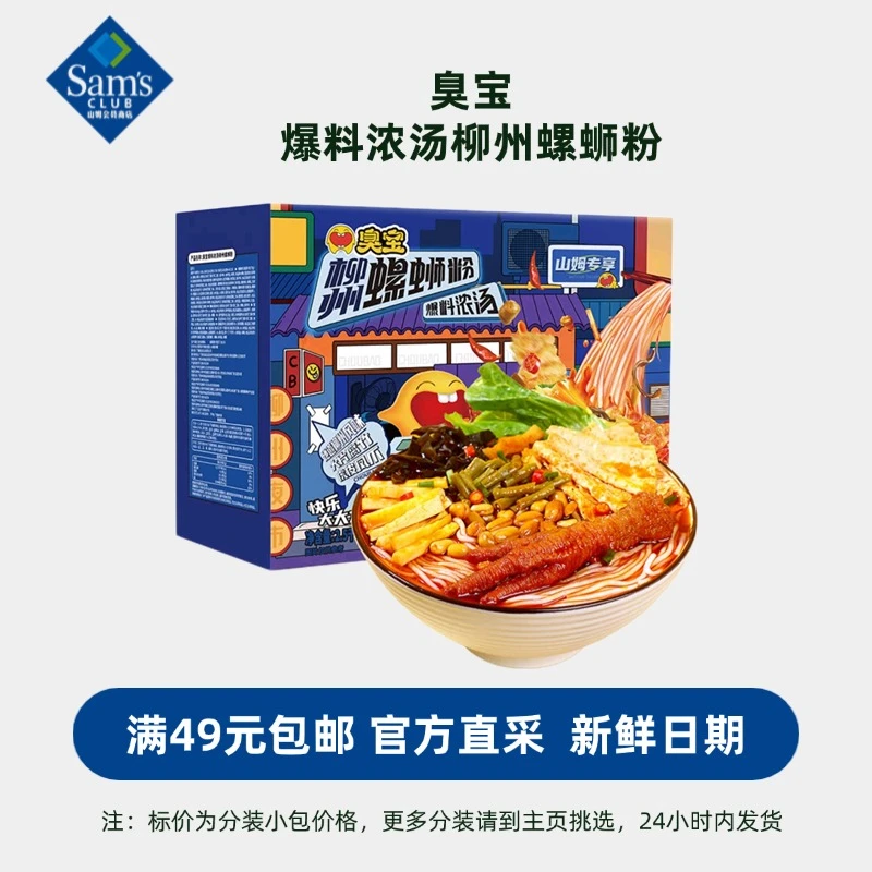 爆料浓汤柳州螺蛳粉夜宵速食米粉 满49包邮 【山姆速食分装】