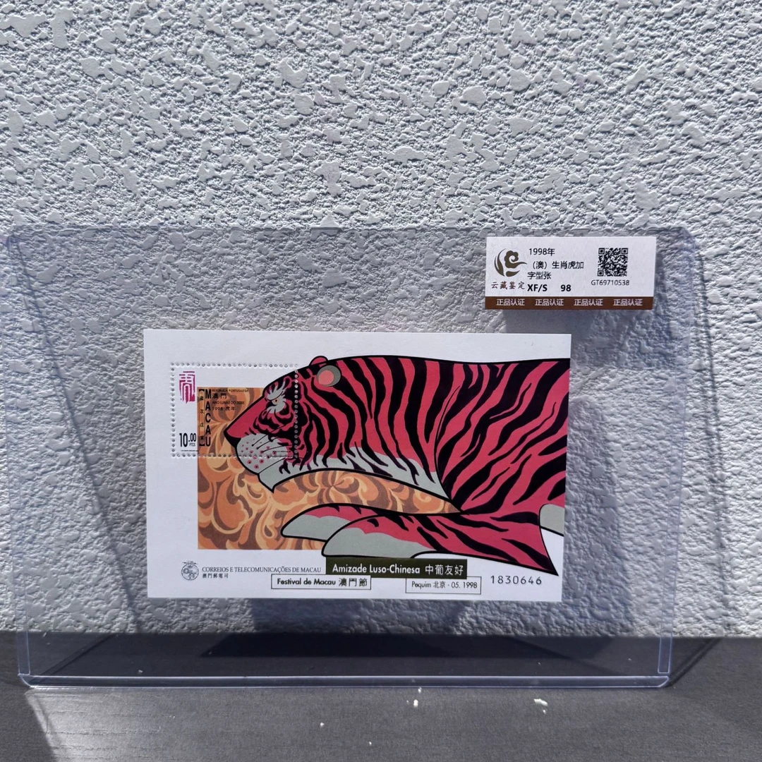 (澳)生肖虎加字小型张1998年发行评级封装包邮收藏邮票