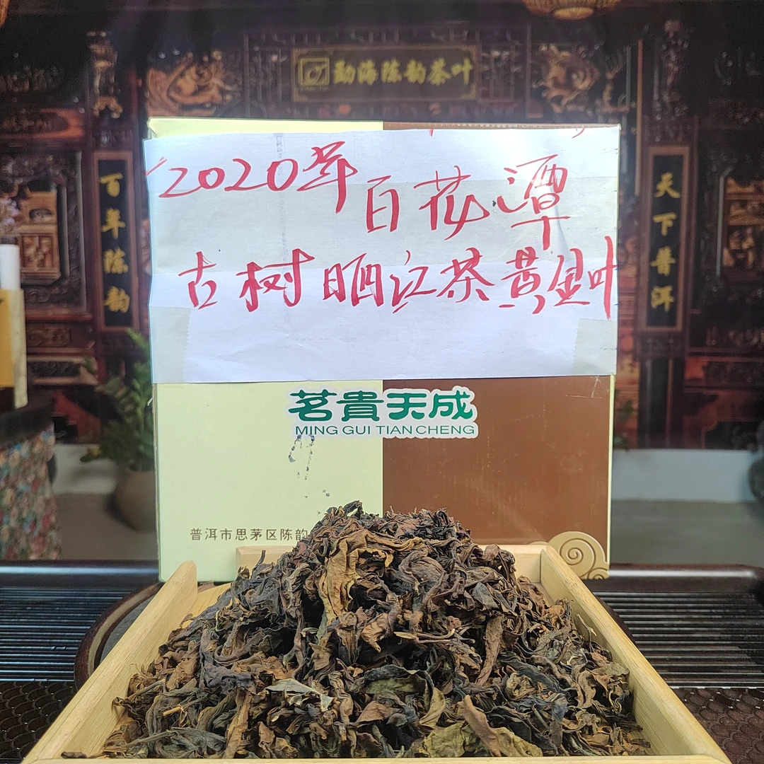 云南红茶 2020年百花潭古树晒红黄金叶散茶