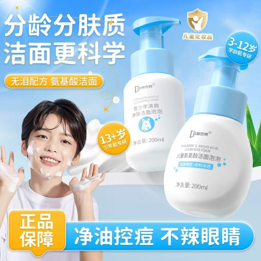 【分龄选择】氨基酸洁面泡泡  净痘净肤润肤清爽温和男孩女孩洗面奶