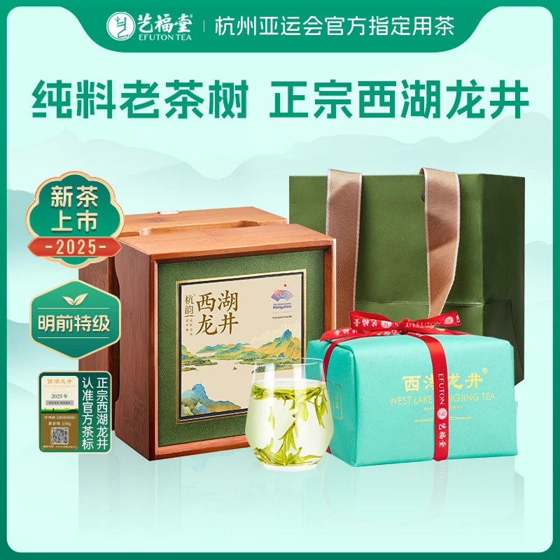 【中秋茶礼】2025新茶艺福堂茶叶西湖龙井茶200g明前特级木质礼盒