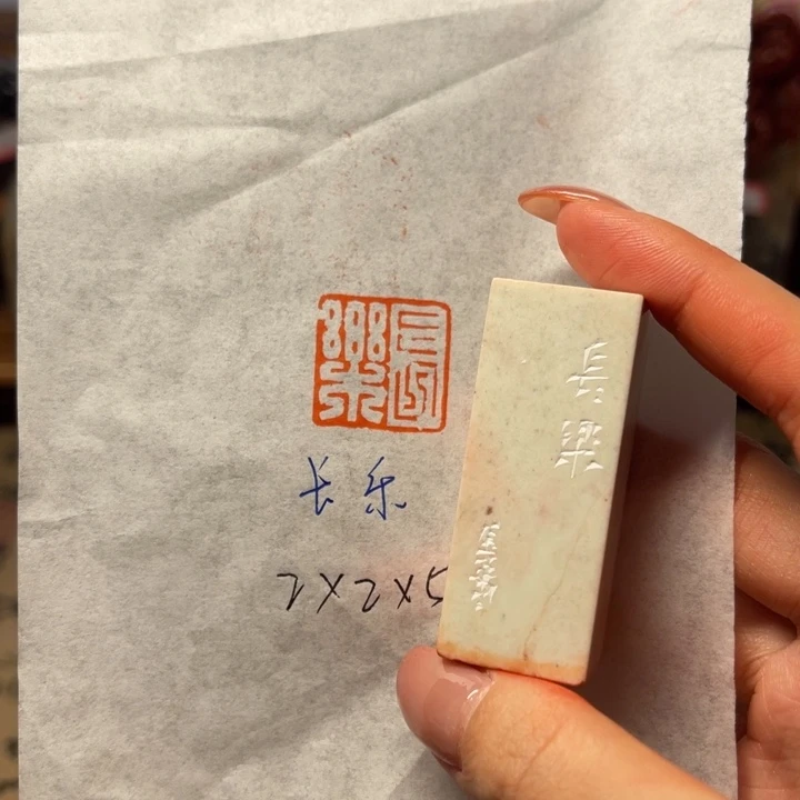 印石青田石长乐二字