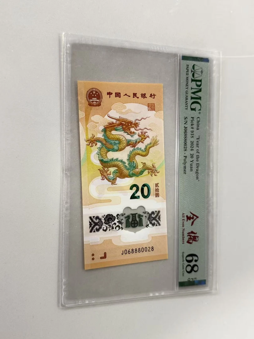 纪念钞新龙钞J068880028PMG68全偶