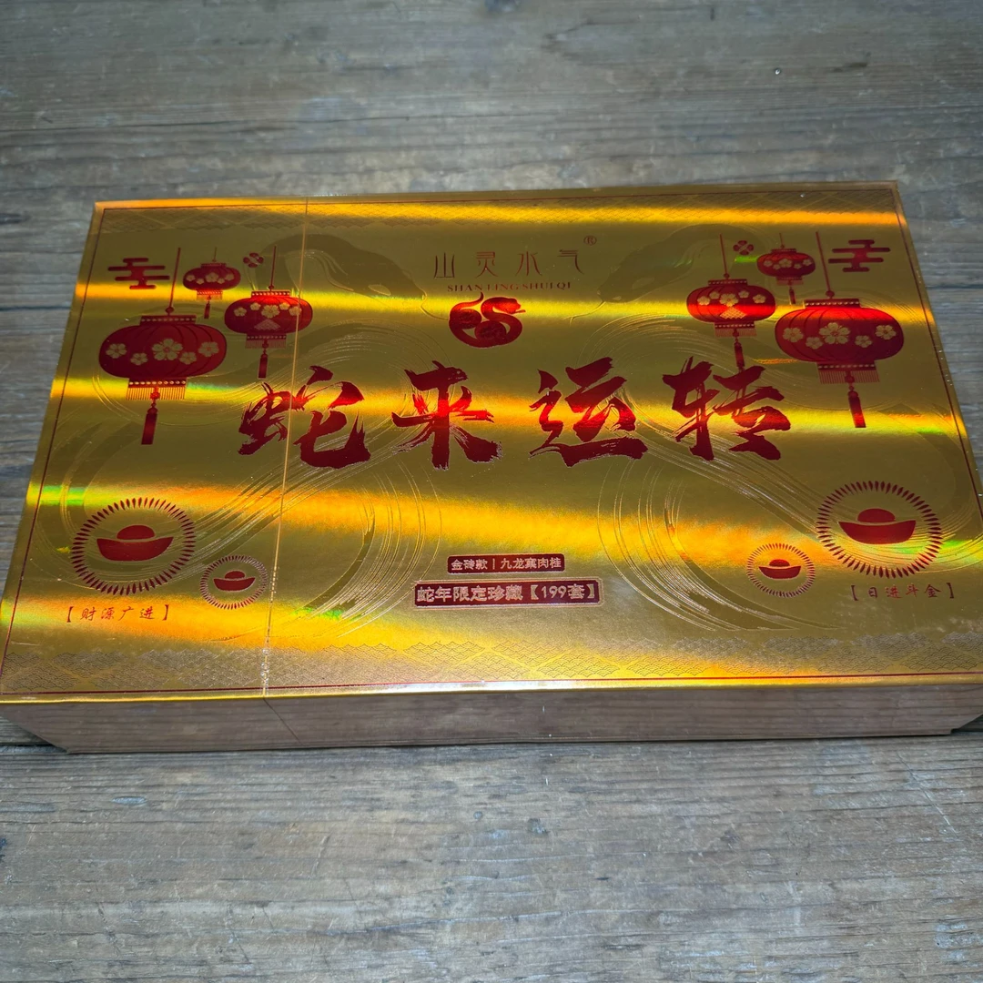 【半斤装】蛇年运转 肉桂 武夷岩茶 8.5g*30泡