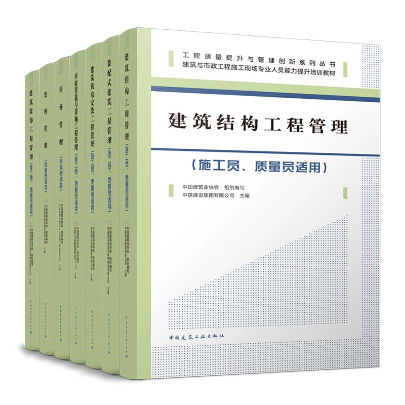 【任选】工程质量提升与管理创新系列丛书 人员能力提升培训教材