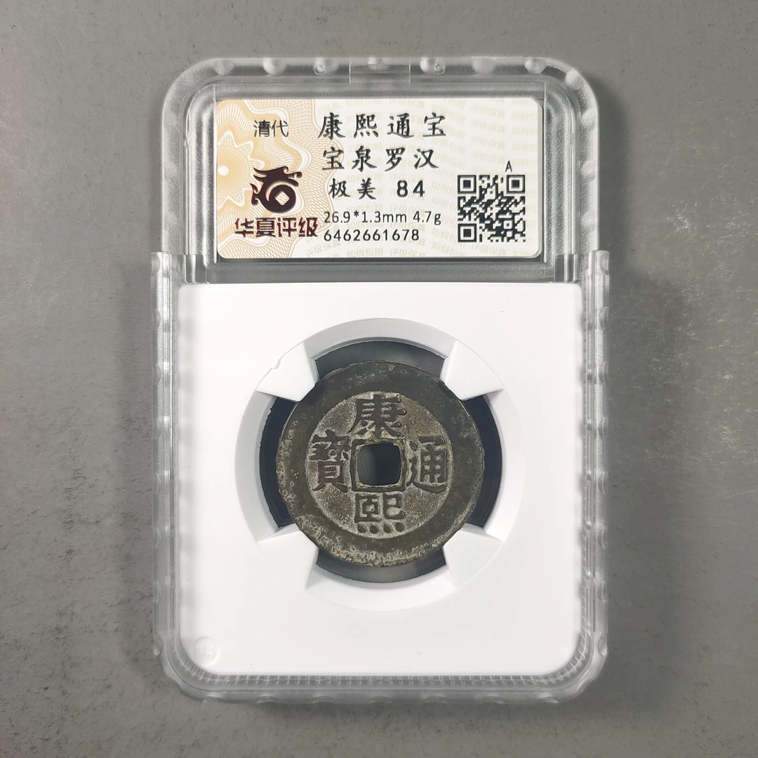 00115-42 康熙通宝宝泉罗汉