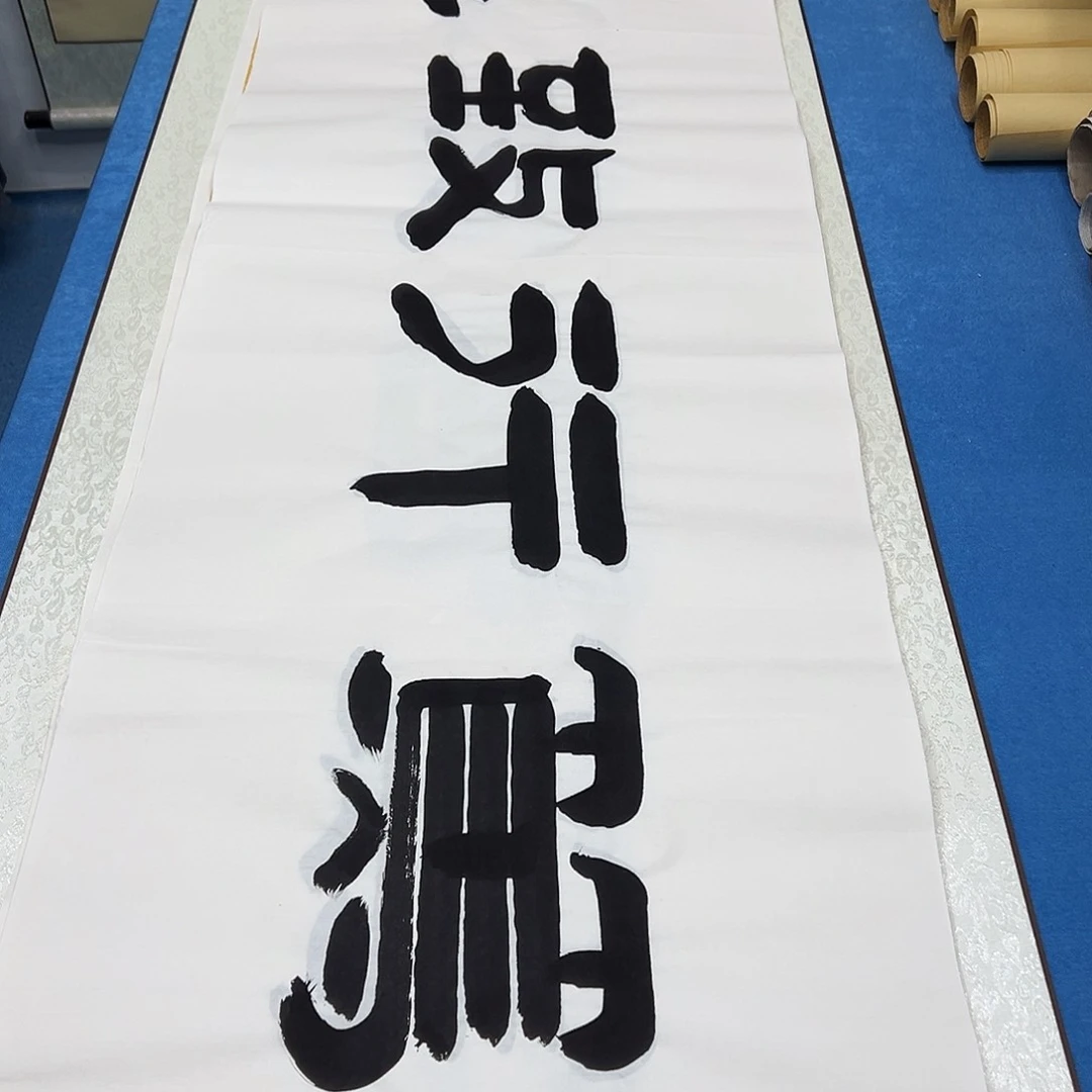 书法纯手写画芯 袁敬春老师180✖️48公分