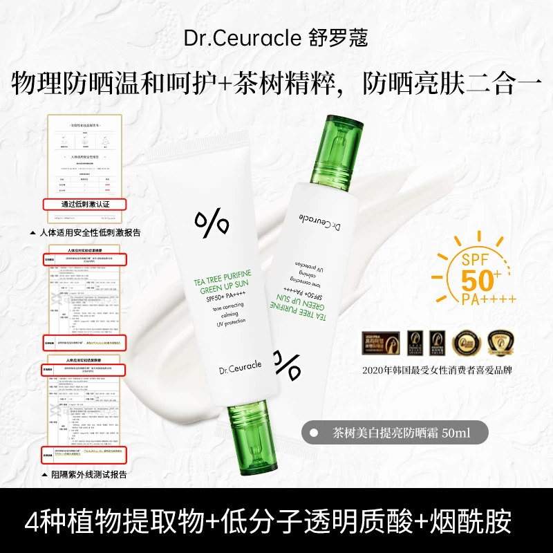 舒罗蔻茶树提亮水润防晒霜高倍非纳米物理防晒隔离紫外线