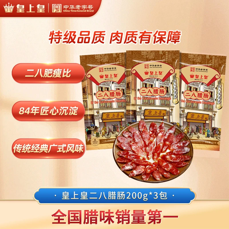 皇上皇特级二八腊肠3袋正宗广东腊肠下饭菜家常做法非遗好物美食