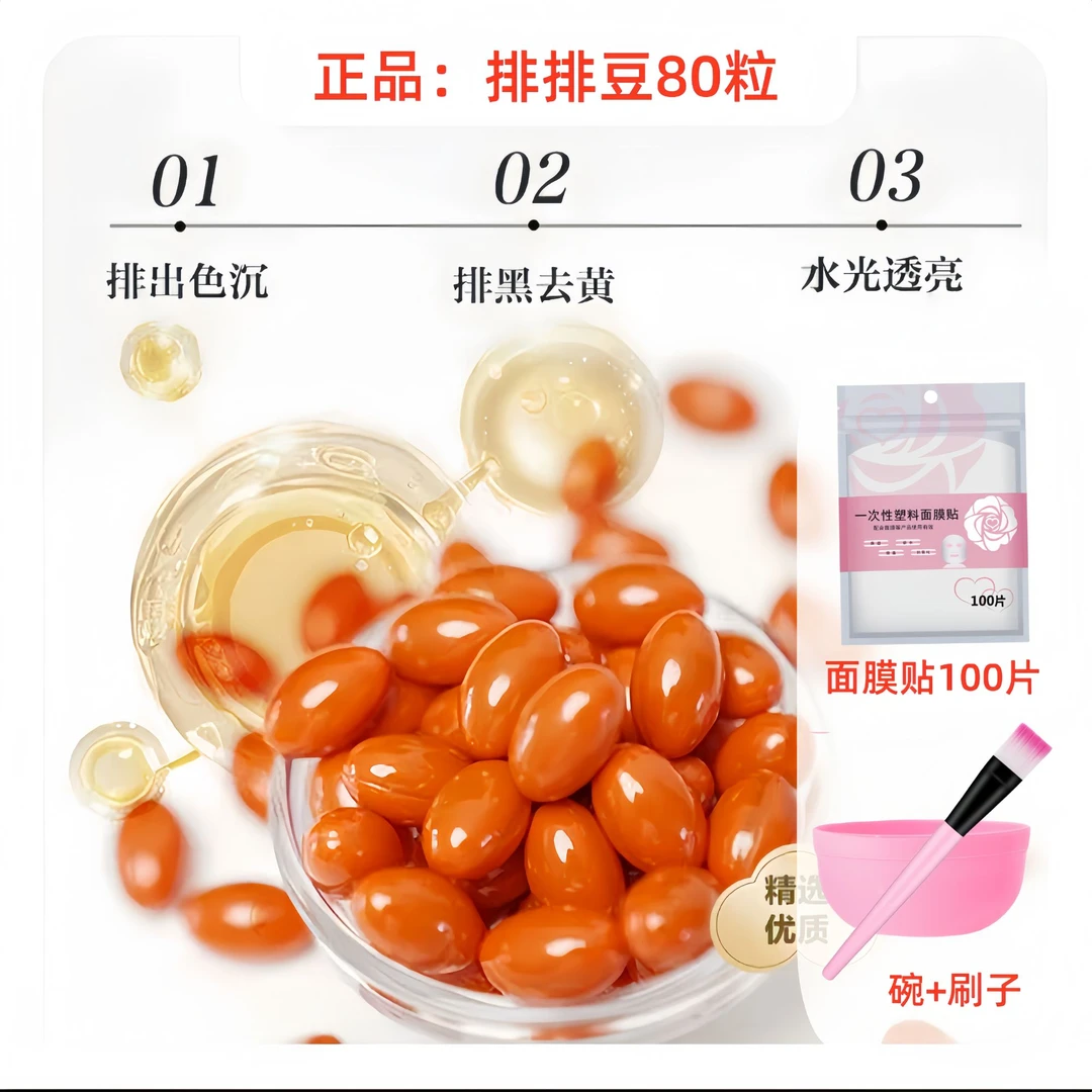 【官方正品】排排豆80粒+碗+刷子+面膜贴DIY调面膜重塑发光肌