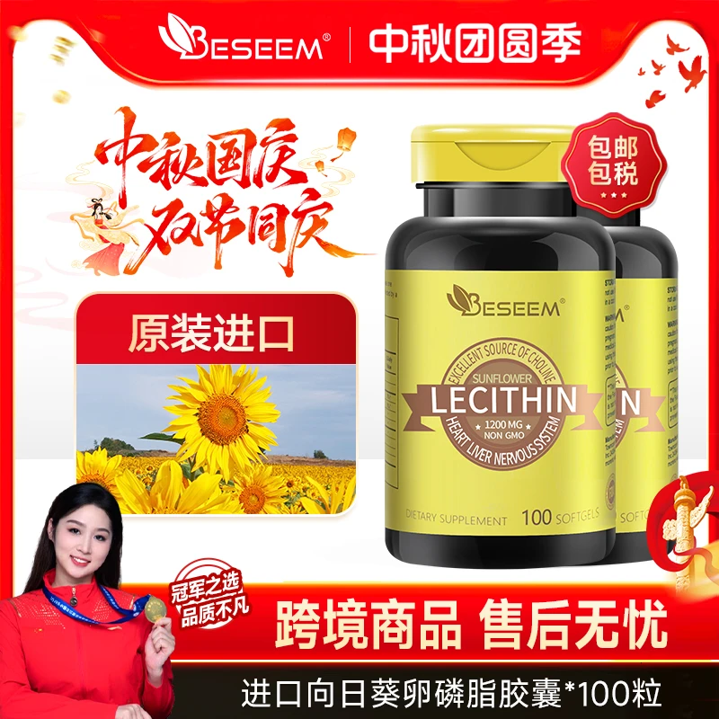 BESEEM葵花卵磷脂胶囊软胶囊100粒/2瓶 鱼油好搭档