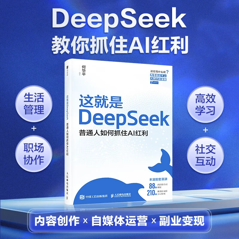 这就是DeepSeek：普通人如何抓住AI红利 DeepSeek教程 含本地部署