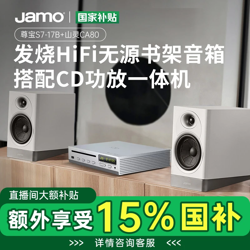 Jamo丹麦尊宝S7 17B+CA80书架音箱发烧HiFi高保真