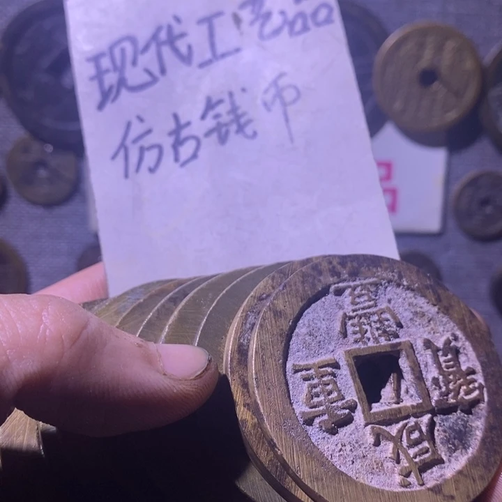 静***張铜现代工艺品仿古钱币