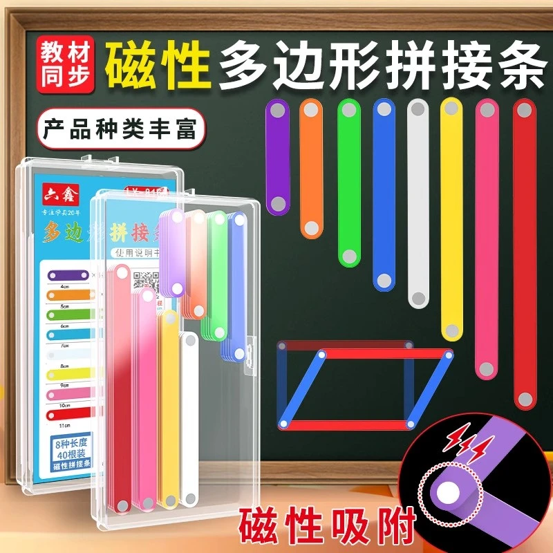 平行四边形活动框架教具教师学生两用多变形拼接条磁性大号套装