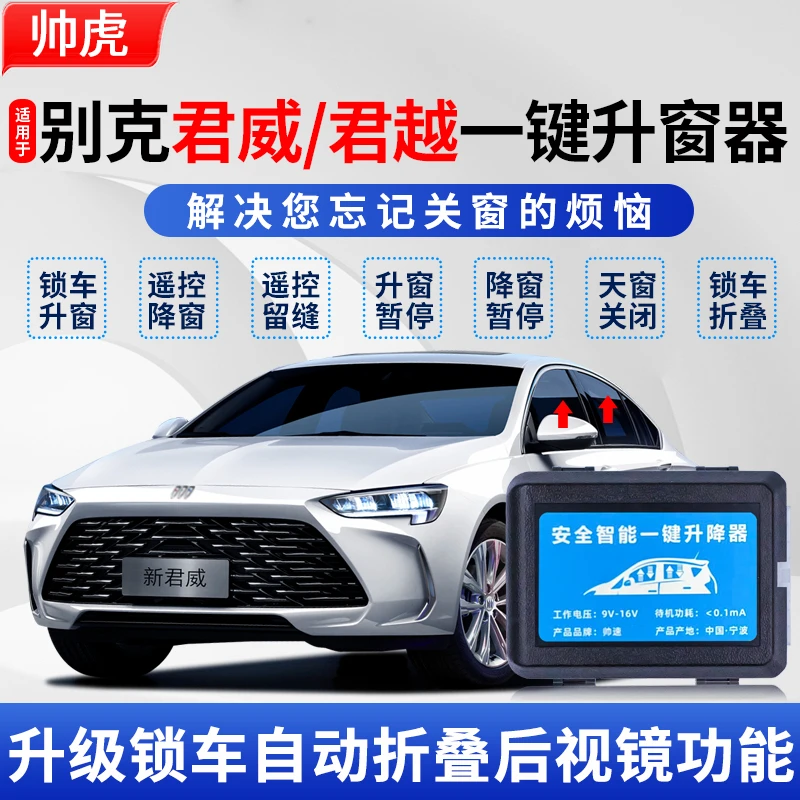 适用于别克君威君越自动升窗器09-25款一键升降玻璃关窗器