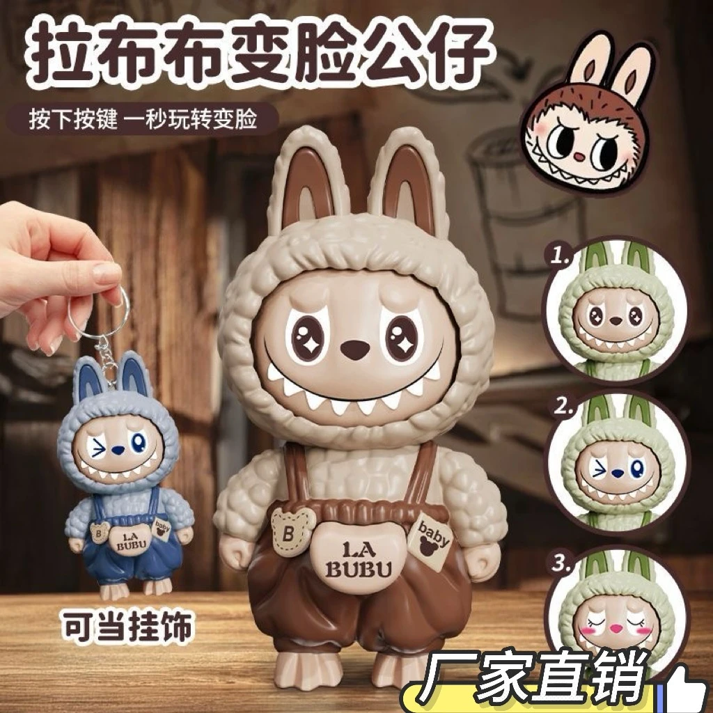 跨境拉布布变脸公仔挂件潮玩卡通礼物钥匙扣解压创意摆件男女现货