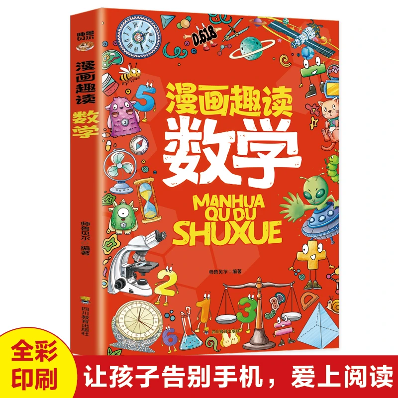 漫画趣读数学全彩图精美漫画提高孩子阅读兴趣儿童读物