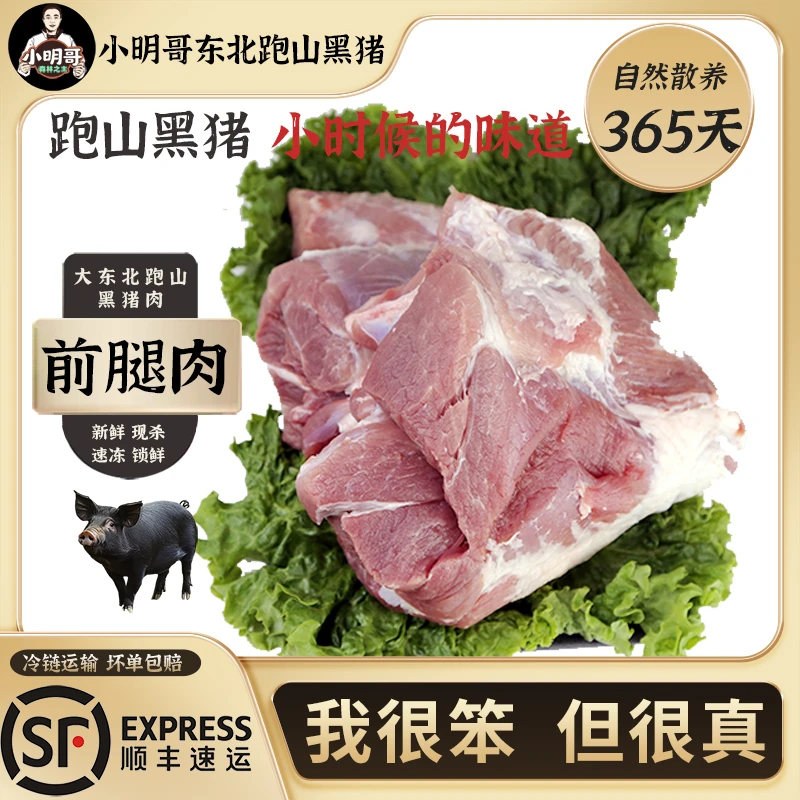 【跑山黑猪】前腿肉5斤小明哥东北粮食猪365天散养土猪鲜肉冷链发货
