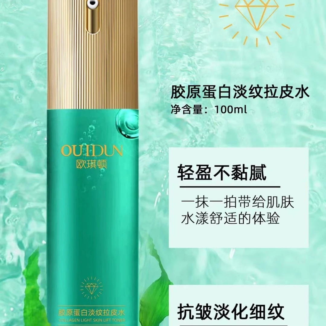 欧琪顿胶原蛋白淡纹拉皮水/