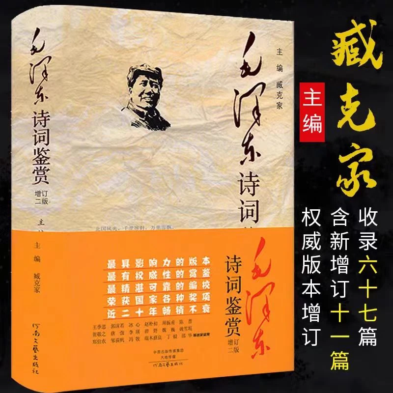 毛泽东诗词鉴赏：增订二版【三味文化】