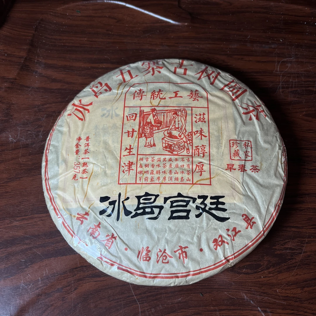 【中老期茶】-lot025 2015年 冰岛宫廷 熟茶