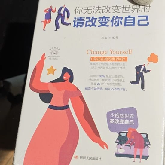 你无法改变世界的请改变自己软精装塑封