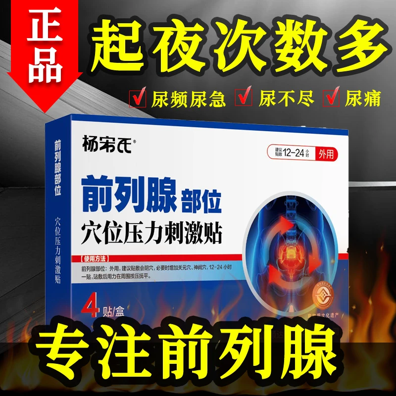 杨宋氏前列腺专用贴缓解尿频尿急夜尿多会阴疼外用疏通中老年专用