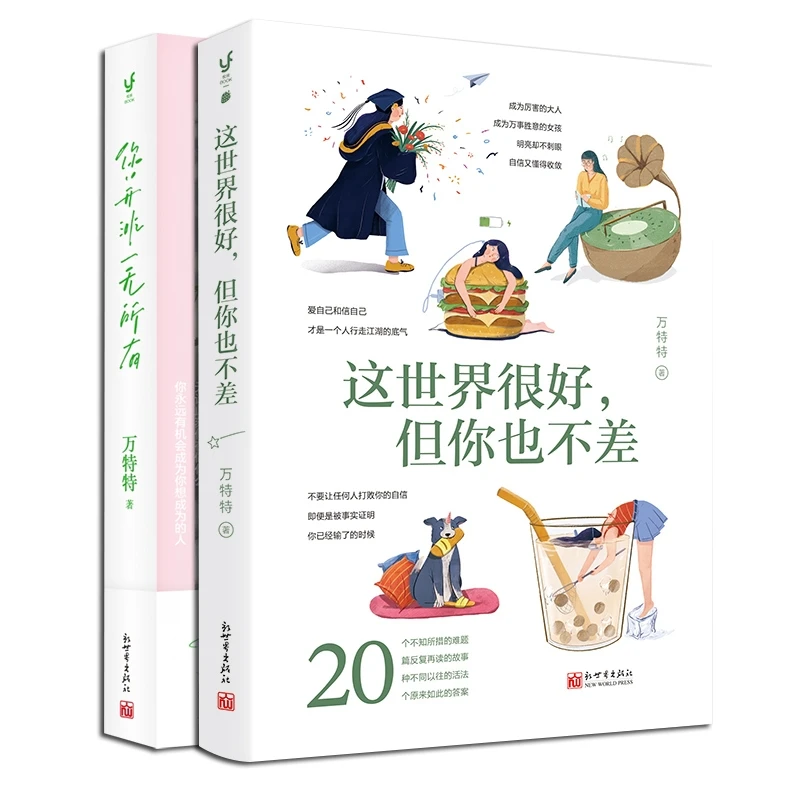 【正版新书】 这世界很好但你也不差+你并非一无所有 共2册 新世