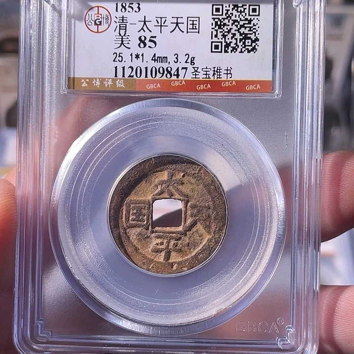 铜EB封装评级盒子币一个9847