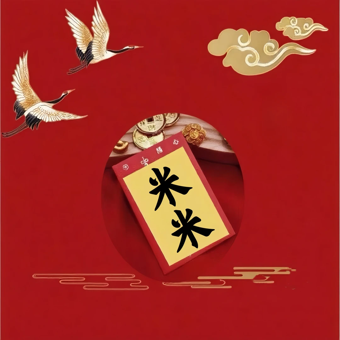 3号米不够花【师傅推荐】聚米偏偏爱上你生肖挂饰福