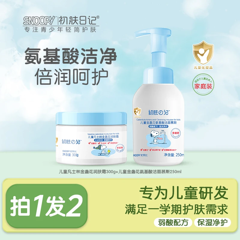 【儿童洗面奶面霜】史努比初肤日记氨基酸洗面奶润肤霜补水护肤学生