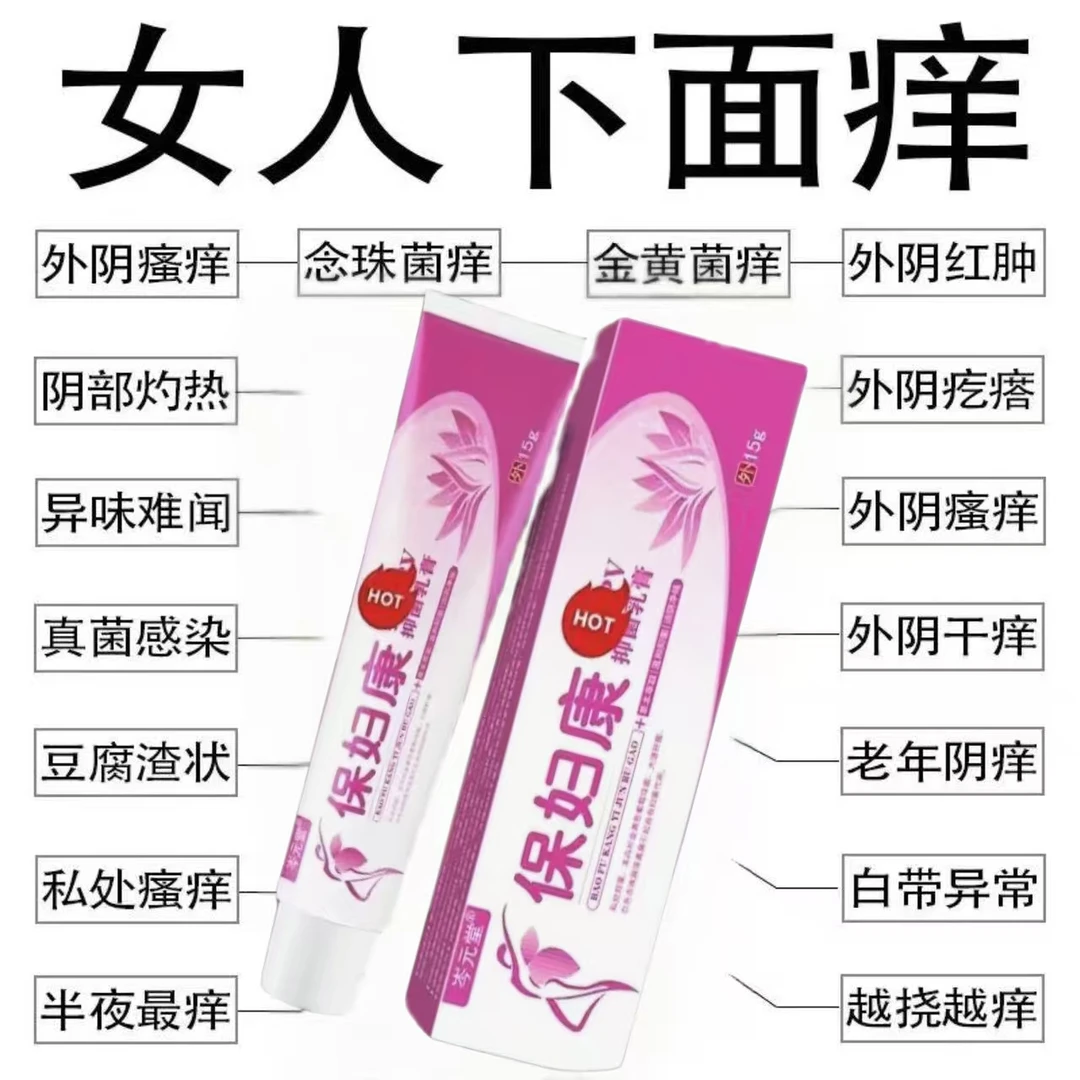 【保妇康】女性私处瘙痒红肿瘙痒越挠越痒真菌草本外用涂抹乳膏