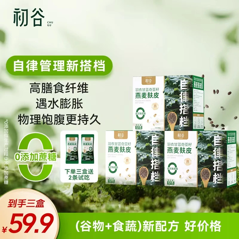 初谷【年末大促】羽衣甘蓝奇亚籽燕麦麸皮营养代餐早餐饱腹高蛋白