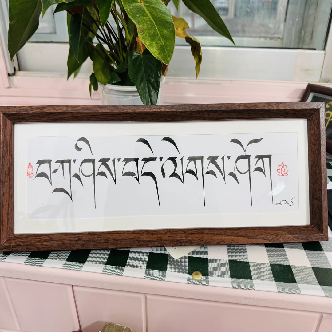 藏文书法作品扎西德勒