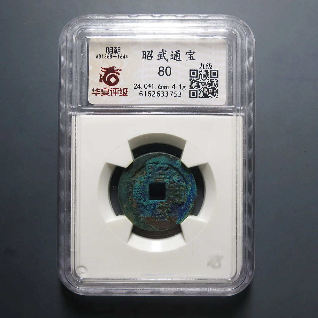 华夏评级80昭武通宝3753