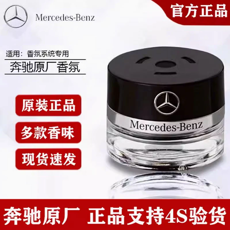 奔驰原厂车载香薰香水S350 S400 S450 迈巴赫AMG车内香氛系统专用