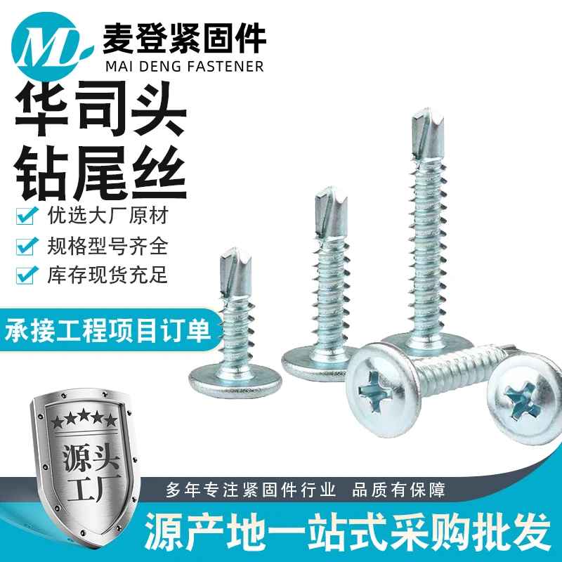 华司钻尾螺丝大扁头国标十字大圆头自攻自钻燕尾螺丝M4.2/M4.8