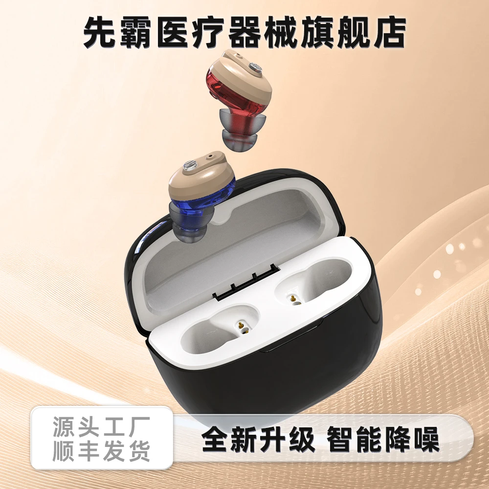 先霸VHP-1602耳内式助听器32通道款移动充电盒助听器