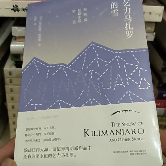 乞力马扎罗的雪，全新塑封