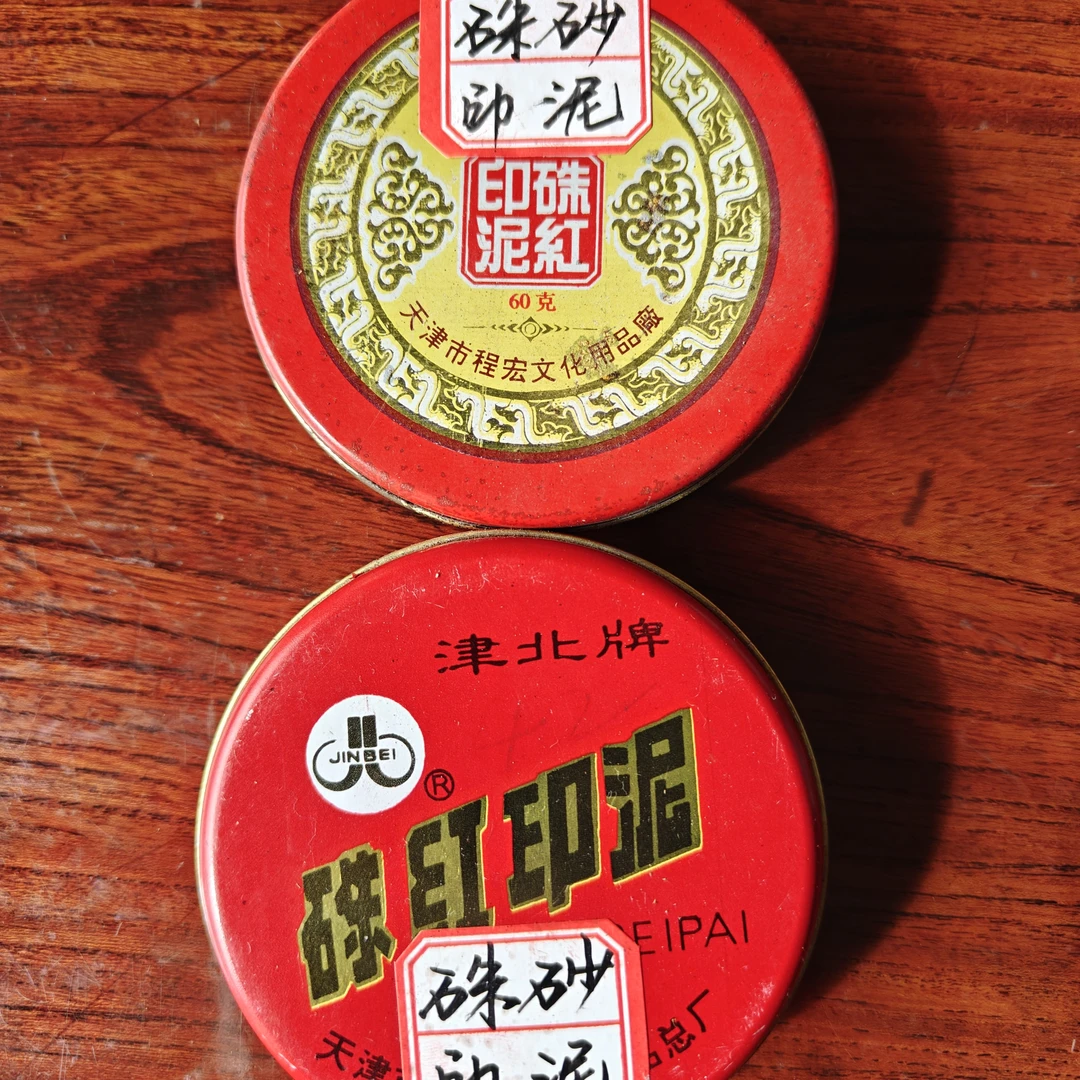 老朱砂印泥1#（60克）