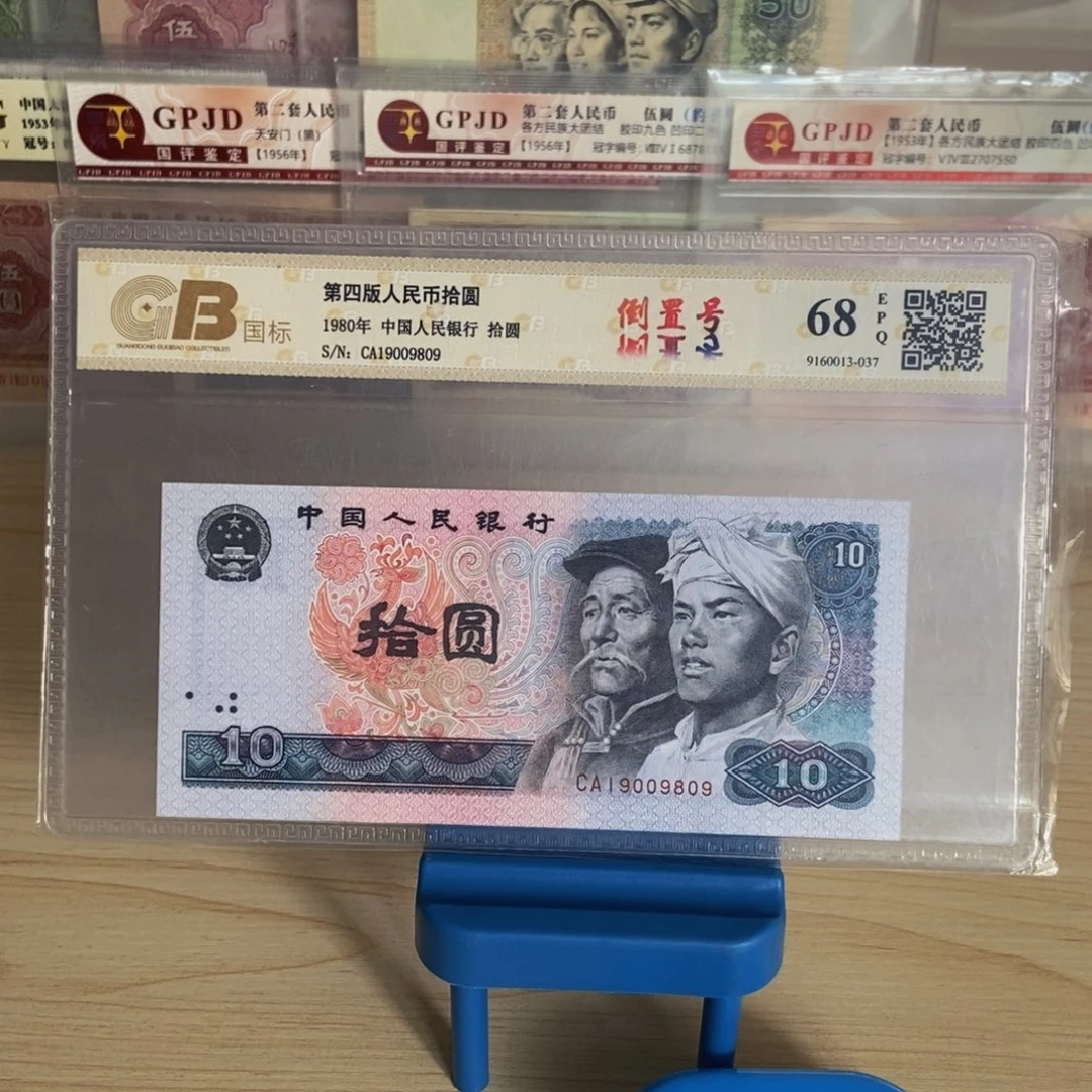 第四版人民币十元